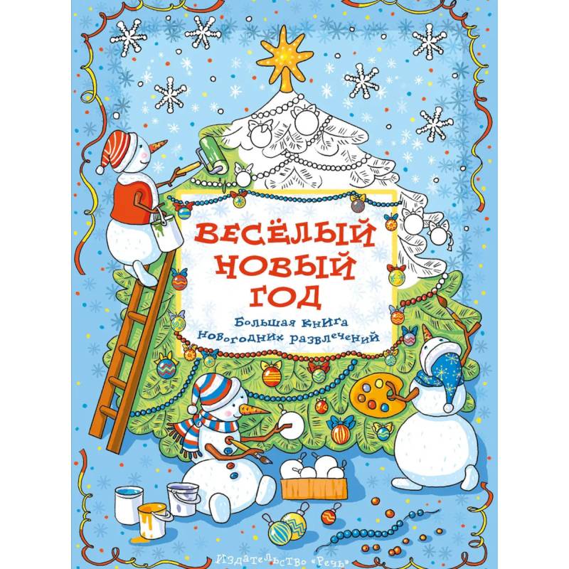 Весёлый новый год: Большая книга новогодних развлечений. Араловец  А.