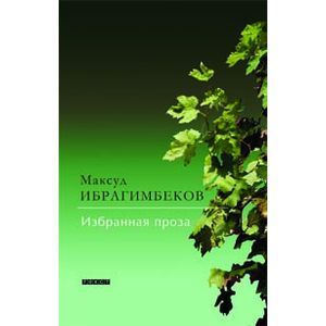 Избранная проза. Кто поедет в Трускавец. И не было лучше брата. История с благополучным концом