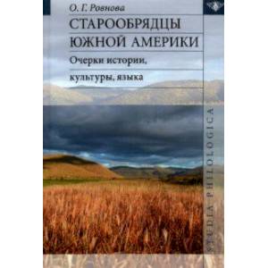 Старообрядцы Южной Америки: очерки истории, культуры, языка Старообрядцы Южной Америки: очерки истории, культуры, языка