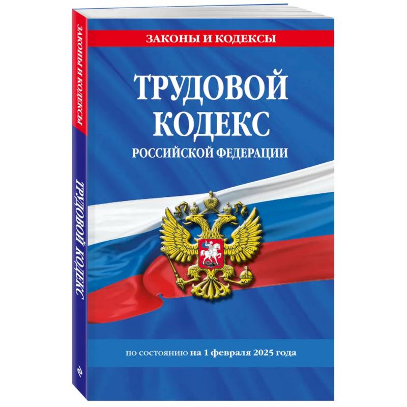 Трудовой кодекс РФ по сост. на 01.02.25 / ТК РФ
