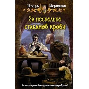 За несколько стаканов крови