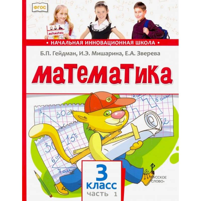 Математика. 3 класс. Учебник. В 2-х частях. Часть 1. ФГОС Математика. 3 класс. Учебник. В 2-х частях. Часть 1. ФГОС