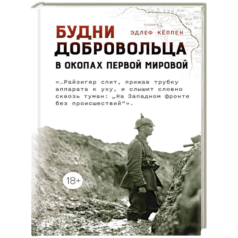 Будни добровольца:в окопах Первой мировой Будни добровольца:в окопах Первой мировой
