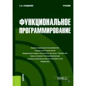 Функциональное программирование. (Магистратура). Учебник Функциональное программирование. (Магистратура). Учебник