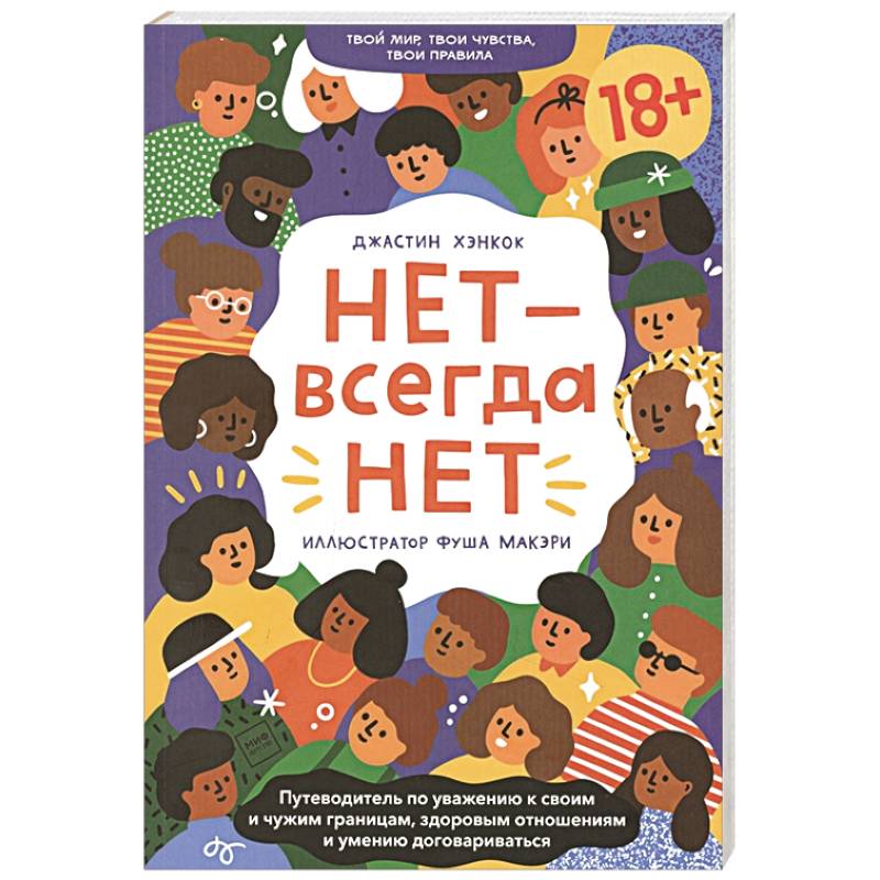 НЕТ - всегда НЕТ. Путеводитель по уважению к своим и чужим границам НЕТ - всегда НЕТ. Путеводитель по уважению к своим и чужим границам