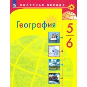 География. 5-6 классы. Проверочные работы География. 5-6 классы. Проверочные работы