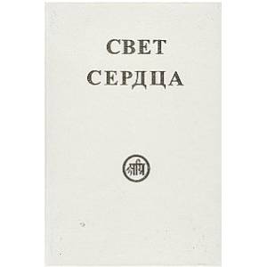 Свет сердца Свет сердца