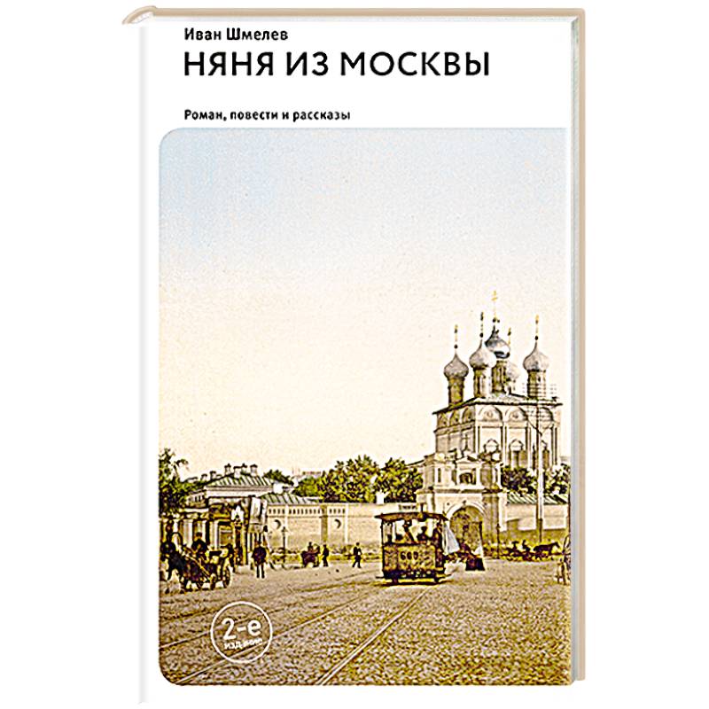 Няня из Москвы: роман. Повести и рассказы