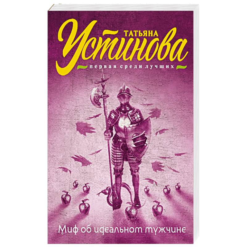 Идеальный парень книга. Миф об идеальном мужчине читать.