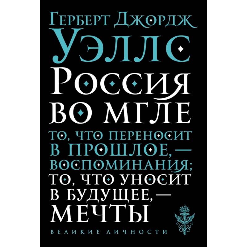 Россия во мгле