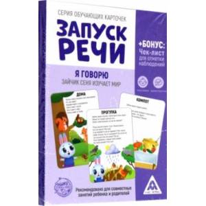 Обучающие карточки Запуск речи. Я говорю. Зайчик Сеня изучает мир, 15 карточек, А6