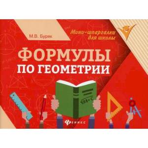 Формулы по геометрии Формулы по геометрии