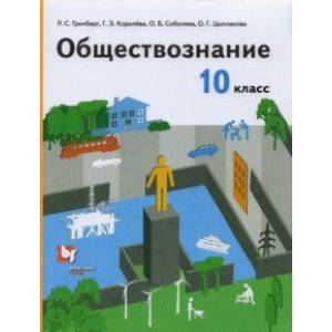 Обществознание 10 класс базовый уровень 2023. Обществознание 10-11 класс учебник. Обществознание 10 класс учебник. Обществознание 10 класс учебник базовый уровень. Р.С. Гринберг, г.э. Королева Обществознание 10 класс.