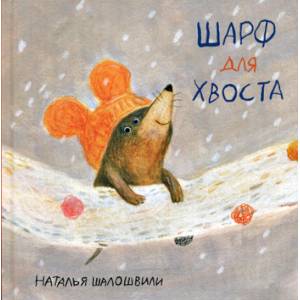 Шарф для хвоста