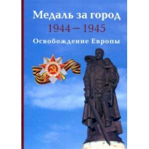 Медаль за город 1944-1945. Освобождение Европы Медаль за город 1944-1945. Освобождение Европы