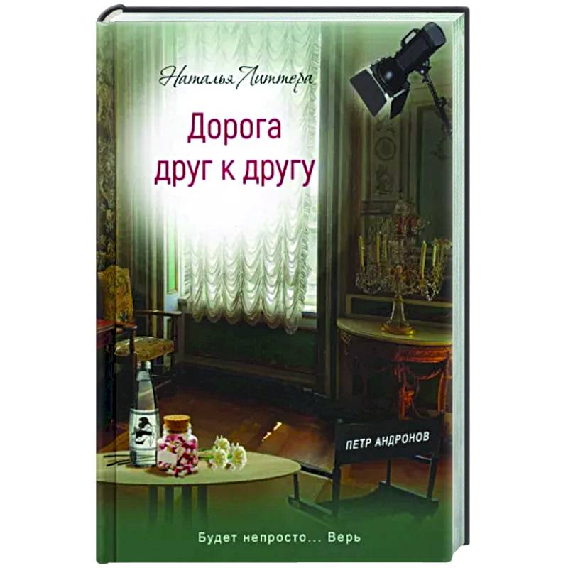 Дорога друг к другу