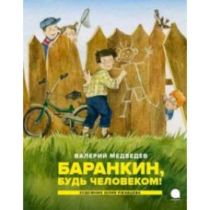 Баранкин, будь человеком! Баранкин, будь человеком!