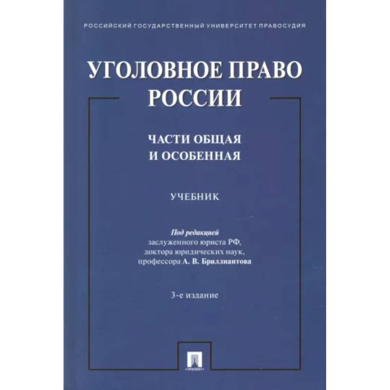 Уголовное право России. Части Общая и Особенная. Учебник