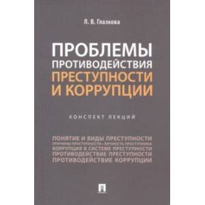 Проблемы противодействия преступности и коррупции. Конспект лекций
