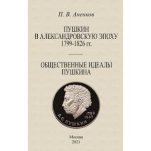 книга Пушкин в Александровскую эпоху Общественные идеалы с доставкой по Франции Мемуары, биографии, книга Пушкин в Александровскую эпоху Общественные идеалы