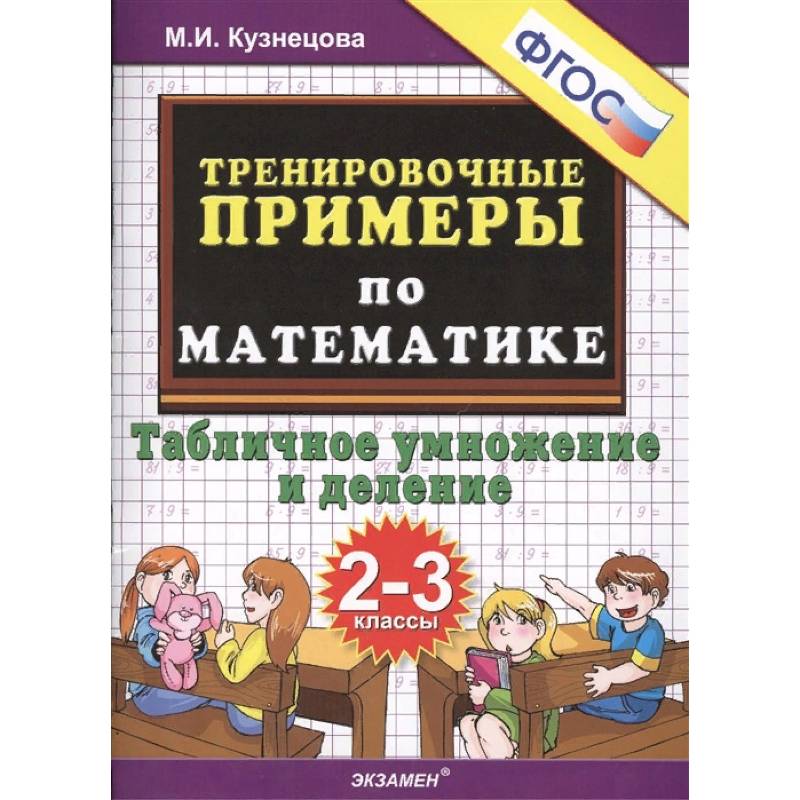 Математика. 2-3 классы. Тренировочные примеры. Табличное умножения и деление. ФГОС Математика. 2-3 классы. Тренировочные примеры. Табличное умножения и деление. ФГОС