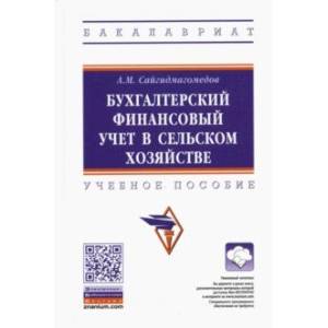 книга Бухгалтерский финансовый учет в сельском хозяйстве. Учебное пособие с доставкой по Франции Бухгалтерия. Налоги. Аудит, книга Бухгалтерский финансовый учет в сельском хозяйстве. Учебное пособие