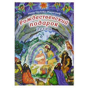 Рождественский подарок детям Рождественский подарок детям