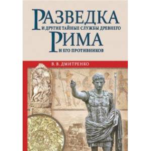 Разведка и другие тайные службы Древнего Рима и его противников Разведка и другие тайные службы Древнего Рима и его противников