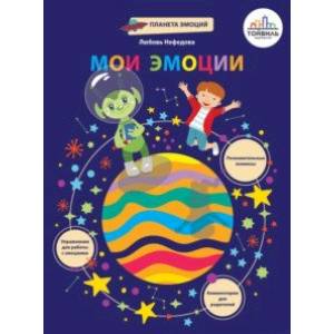 книга Мои эмоции с доставкой по Франции Книги для самых маленьких (0-3 года), книга Мои эмоции