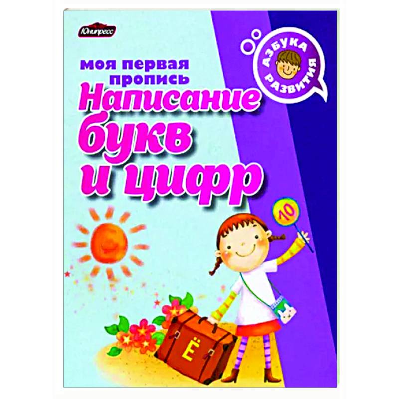 Пропись. Написание букв и цифр