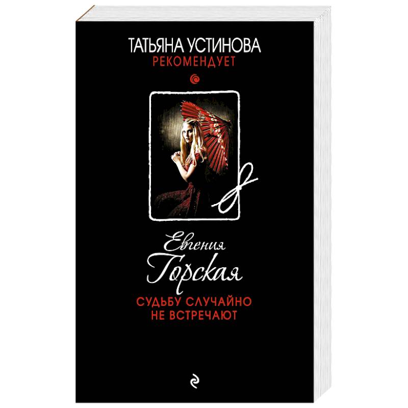 Судьбу случайно не встречают