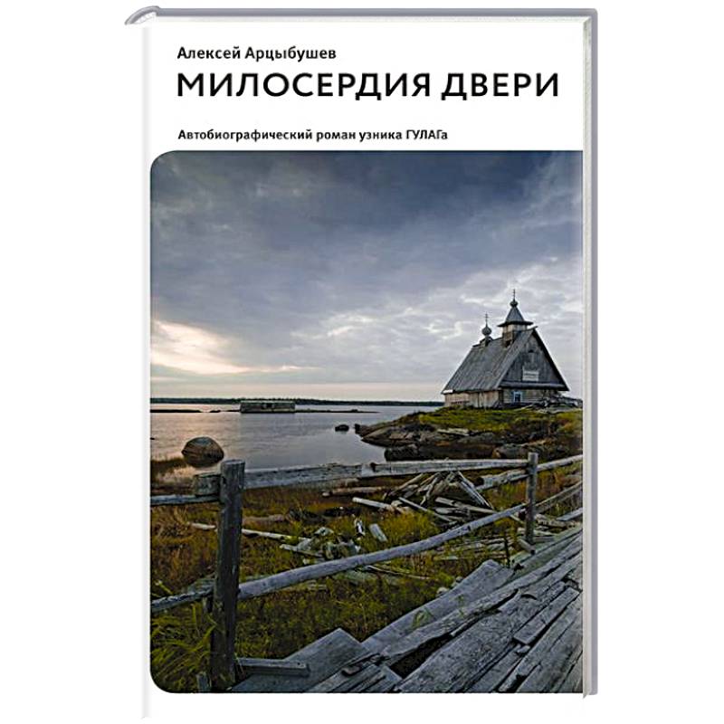 Милосердия двери. Автобиографический роман узника ГУЛАГа