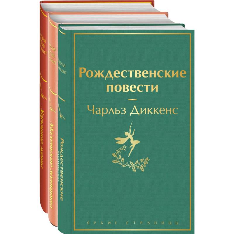 Книги для новогоднего настроения (комплект из 3 книг: Рождественские повести и дилогия маленькие женщины. Хорошие жены)