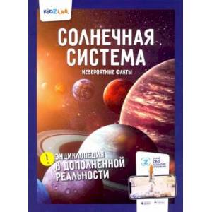 Солнечная система.Невероятные факты (энц.в дополнен.реальности) Солнечная система.Невероятные факты (энц.в дополнен.реальности)