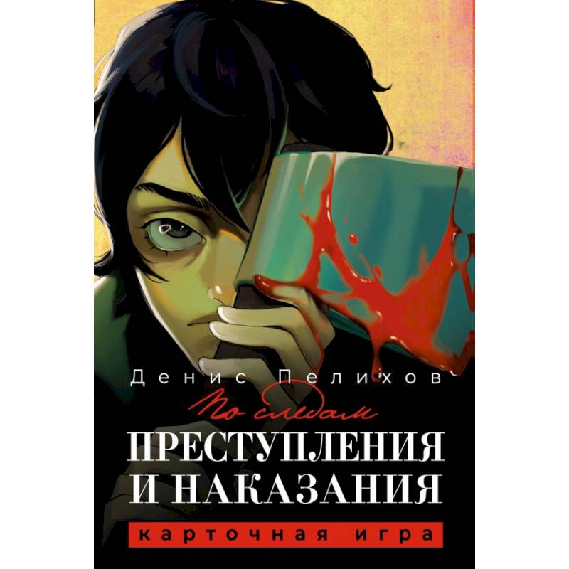 По следам 'Преступления и наказания' По следам 'Преступления и наказания'