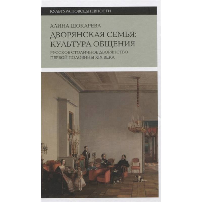 Дворянская семья: культура общения Дворянская семья: культура общения
