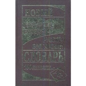 Новый болгарско-русский, русско-болгарский