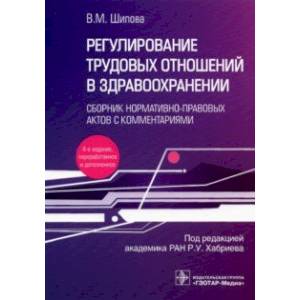 Регулирование трудовых отношений в здравоохранении. Сборник нормативно-правовых актов с комментариям Регулирование трудовых отношений в здравоохранении. Сборник нормативно-правовых актов с комментариям