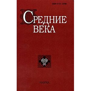 Средние века. Выпуск 69 (2) Средние века. Выпуск 69 (2)