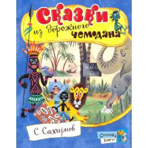 книга Открой книгу! Сказки из дорожного чемодана с доставкой по Франции Сказки, книга Открой книгу! Сказки из дорожного чемодана