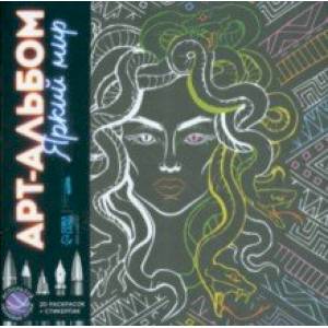 Раскраска-антистресс Яркий мир