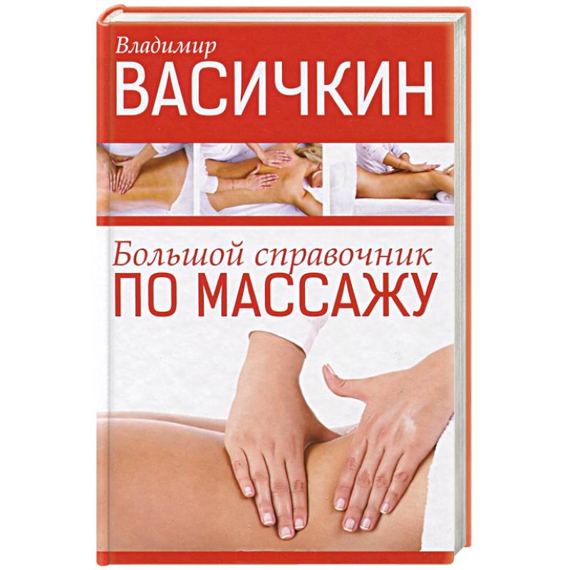 Большой справочник по массажу