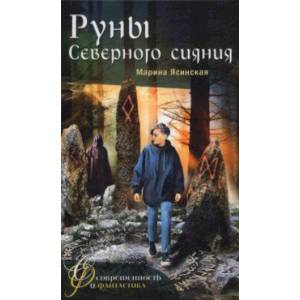 Руны Северного сияния Руны Северного сияния