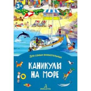Каникулы на море. Книжка-раскладушка