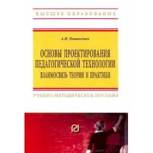 Основы проектирования педагогической технологии. Взаимосвязь теории и практики Основы проектирования педагогической технологии. Взаимосвязь теории и практики