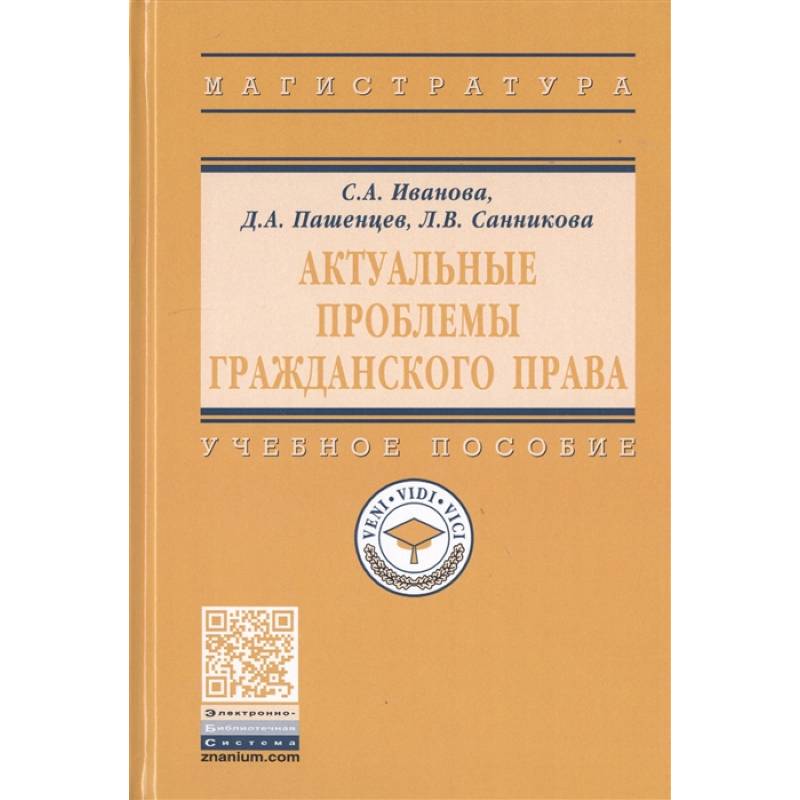 Актуальные проблемы гражданского права. Учебное пособие Актуальные проблемы гражданского права. Учебное пособие