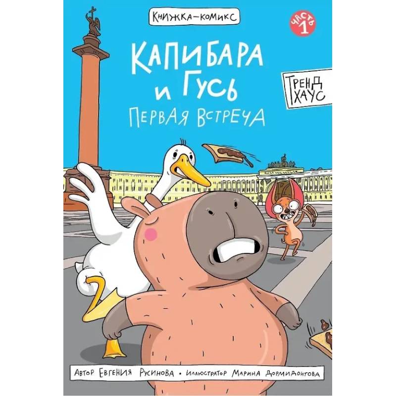 Капибара и Гусь. Первая встреча Капибара и Гусь. Первая встреча
