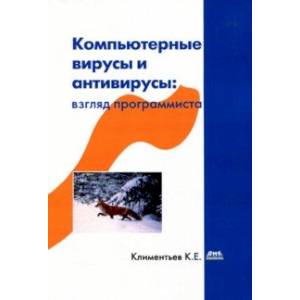 Компьютерные вирусы и антивирусы: взгляд программиста Компьютерные вирусы и антивирусы: взгляд программиста