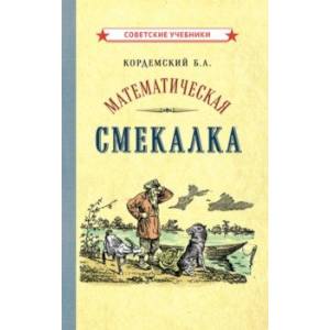 Математическая смекалка (1955) Математическая смекалка (1955)