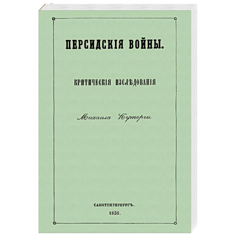 Персидские войны Персидские войны